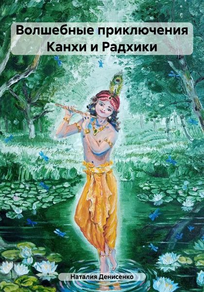 Обложка книги  «Волшебные приключения Канхи и Радхики»