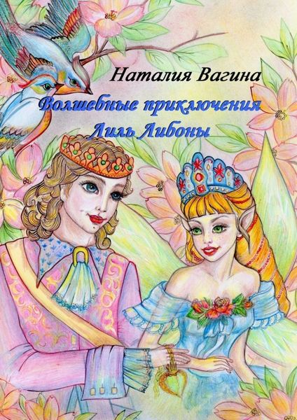 Обложка книги  «Волшебные приключения Лиль Либоны»