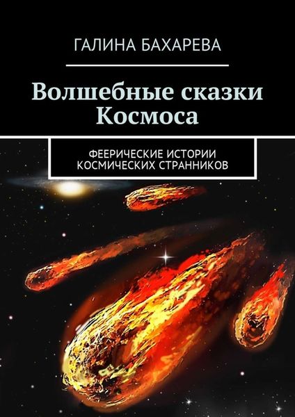 Обложка книги  «Волшебные сказки Космоса. Феерические истории космических странников»