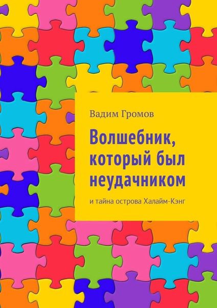 Обложка книги  «Волшебник, который был неудачником. И тайна острова Халайм-Кэнг»