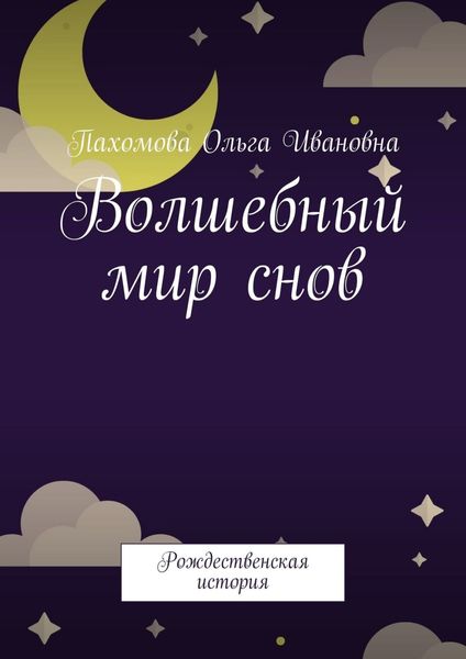 Обложка книги  «Волшебный мир снов. Рождественская история»