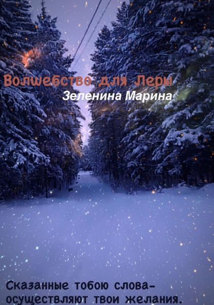 Обложка книги  «Волшебство для Леры»