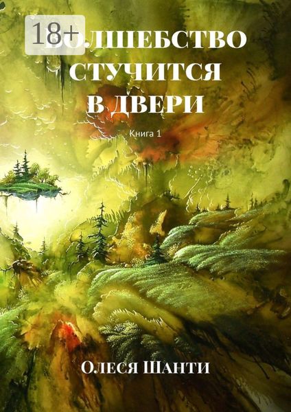 Обложка книги  «Волшебство стучится в двери. Книга 1»