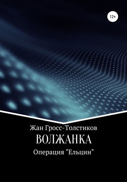 Обложка книги  «Волжанка. Операция «Ельцин»»