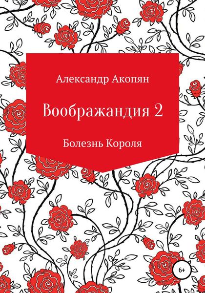Обложка книги  «Воображандия-2»