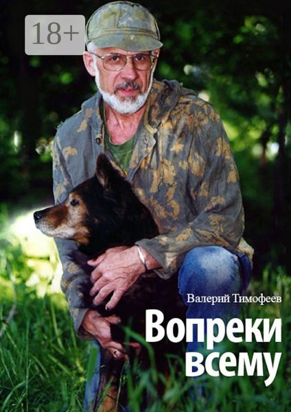 Обложка книги «Вопреки всему»