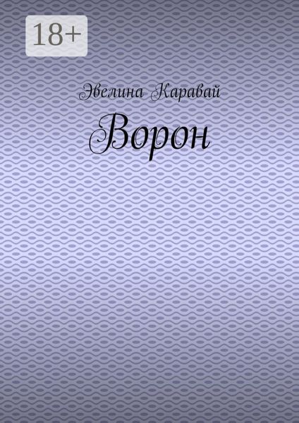 Обложка книги  «Ворон»