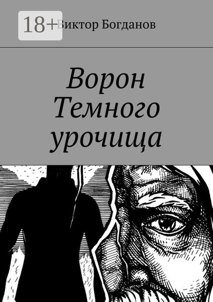 Обложка книги  «Ворон Темного урочища»