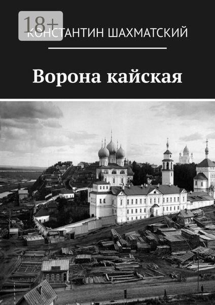 Обложка книги  «Ворона кайская»