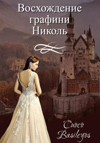 Обложка книги  «Восхождение графини Николь»