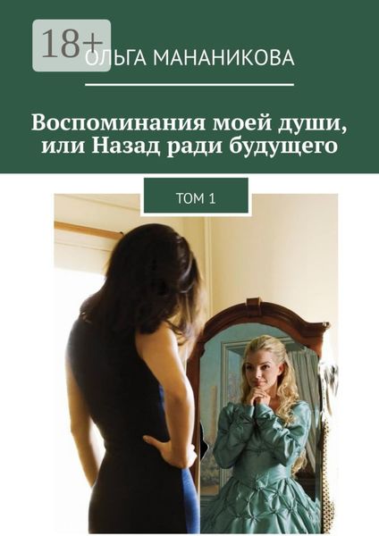 Обложка книги  «Воспоминания моей души, или Назад ради будущего. Том 1»