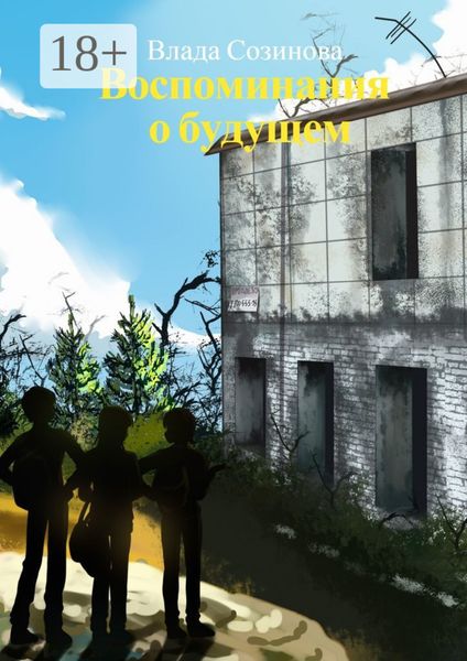 Обложка книги  «Воспоминания о будущем»