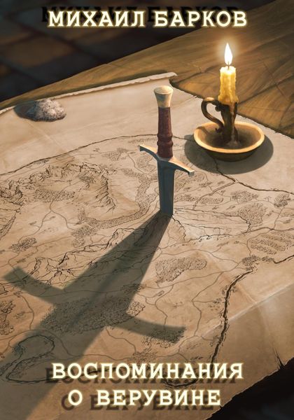 Обложка книги  «Воспоминания о Верувине. Полное собрание»