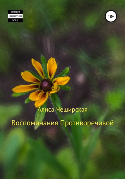 Обложка книги  «Воспоминания Противоречивой»
