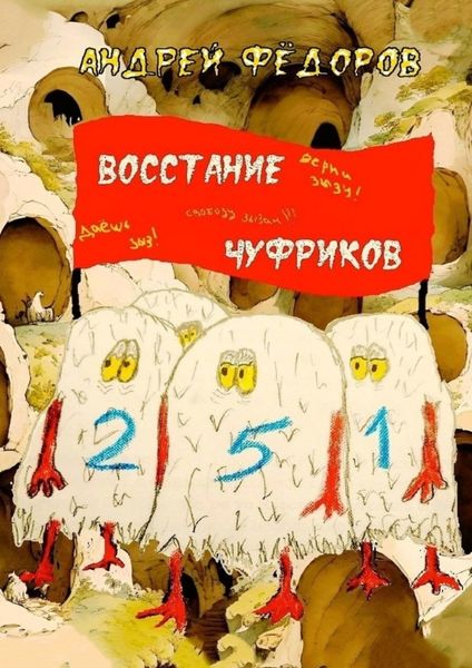 Обложка книги  «Восстание чуфриков»
