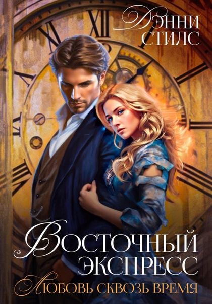 Обложка книги «Восточный Экспресс. Любовь сквозь время»