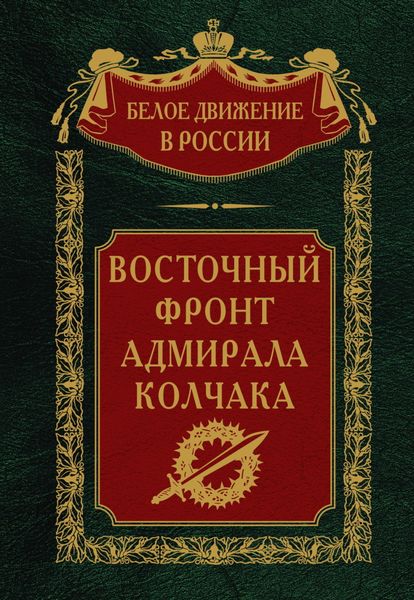 Обложка книги  «Восточный фронт адмирала Колчака»
