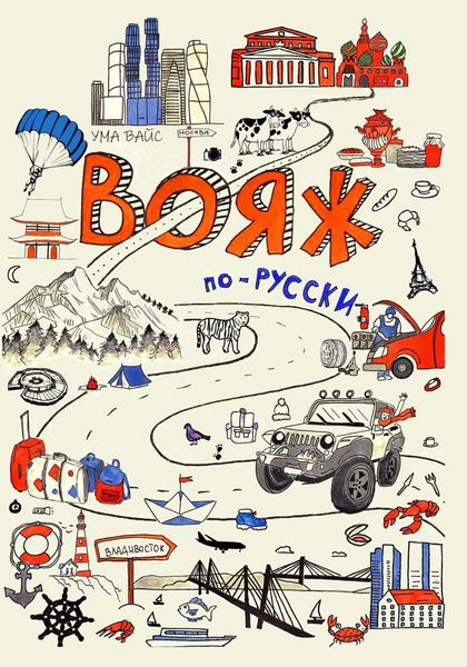 Обложка книги  «Вояж по-русски»