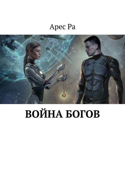 Обложка книги  «Война богов»