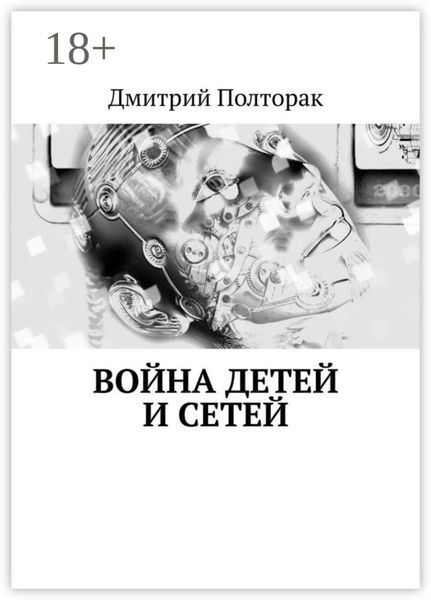 Обложка книги  «Война детей и сетей»