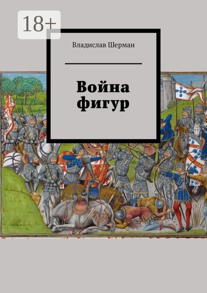 Обложка книги  «Война фигур»