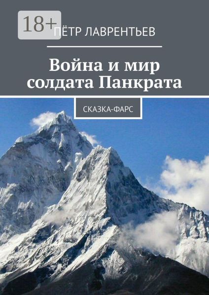 Обложка книги  «Война и мир солдата Панкрата. Сказка-фарс»