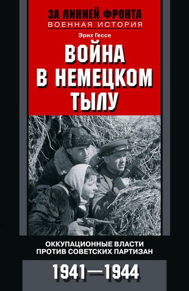 Обложка книги  «Война в немецком тылу. Оккупационные власти против советских партизан. 1941—1944»