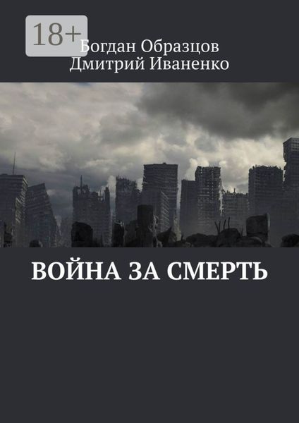 Обложка книги  «Война за смерть»
