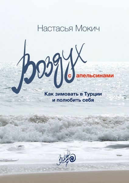 Обложка книги  «Воздух c апельсинами. Как зимовать в Турции и полюбить себя»