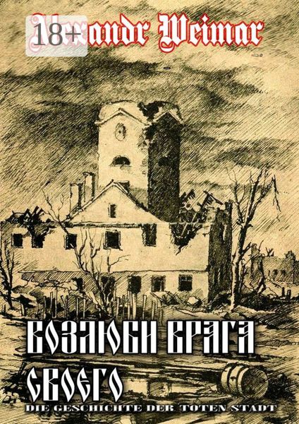 Обложка книги  «Возлюби врага своего»