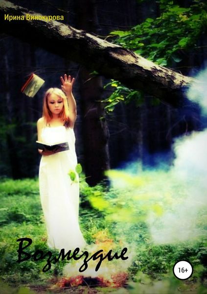 Обложка книги  «Возмездие»