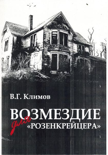 Обложка книги  «Возмездие для «Розенкрейцера»»