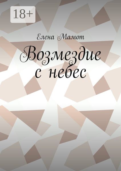 Обложка книги  «Возмездие с небес»