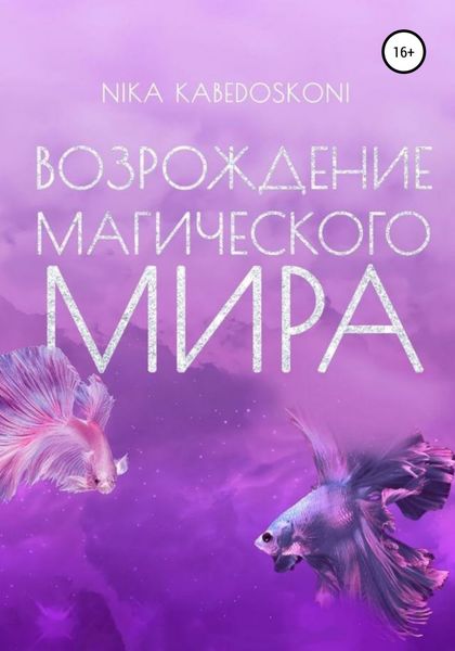 Обложка книги  «Возрождение Магического Мира»