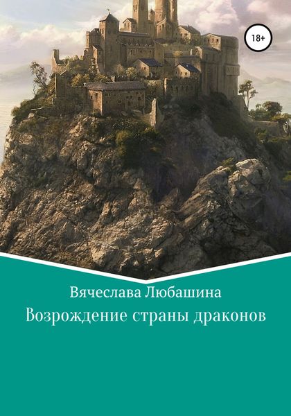 Обложка книги  «Возрождение страны драконов»