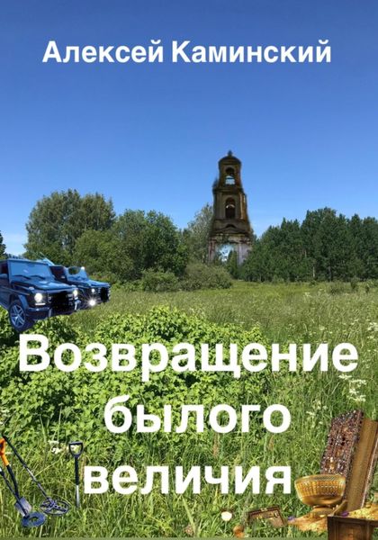 Обложка книги  «Возвращение былого величия»