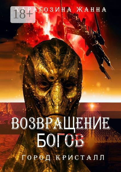 Обложка книги  «Возвращение Богов. Город Кристалл»