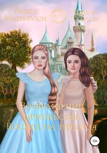Обложка книги  «Возвращение принцессы: Восход на престол»