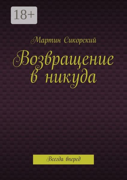 Обложка книги «Возвращение в никуда. Всегда вперед»