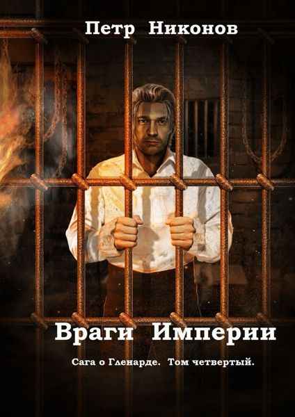 Обложка книги  «Враги Империи. Сага о Гленарде. Том четвертый»
