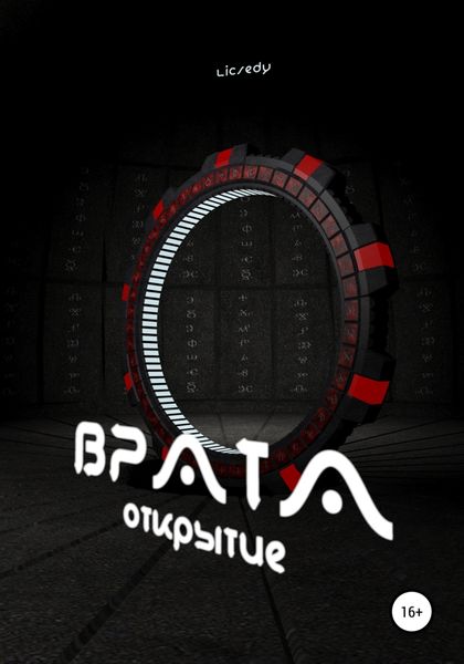 Обложка книги  «Врата. Открытие»