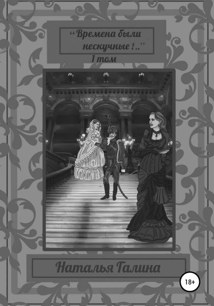 Обложка книги  ««Времена были нескучные!..» 1 том»