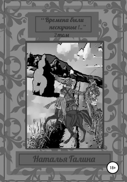 Обложка книги  ««Времена были нескучные!..» 2 том»