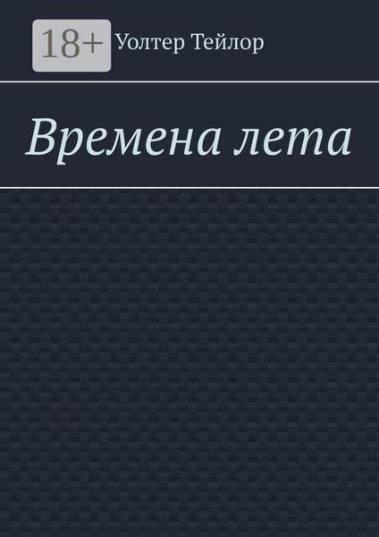 Обложка книги  «Времена лета»