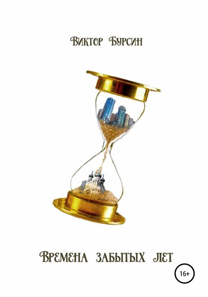 Обложка книги  «Времена забытых лет»