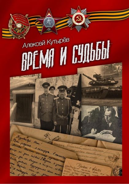 Обложка книги  «Время и судьбы»