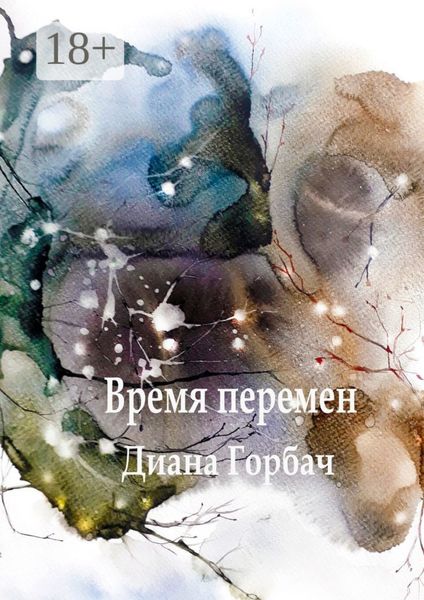 Обложка книги  «Время перемен»