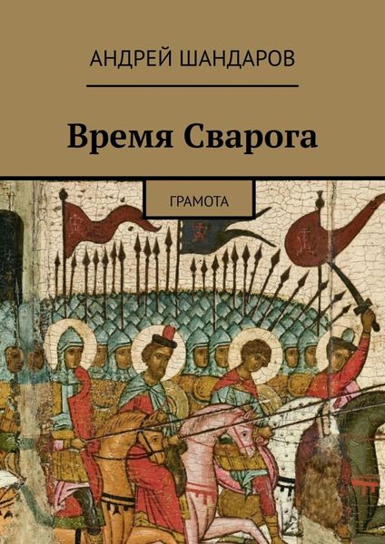 Обложка книги «Время Сварога. Грамота»