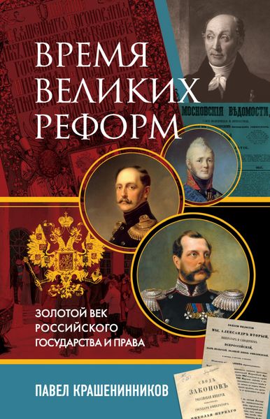Обложка книги  «Время великих реформ. Золотой век российского государства и права»