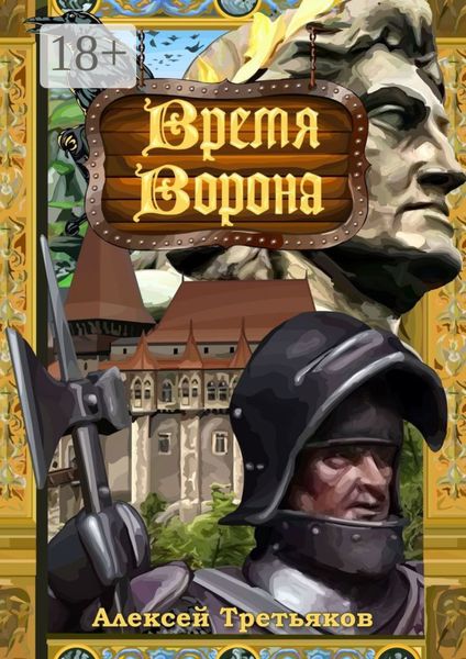 Обложка книги  «Время Ворона»